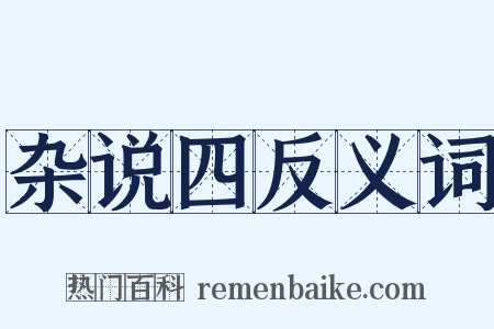 杂说四反义词是什么意思的图片